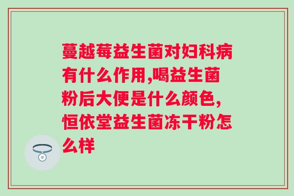 保健品益生菌能不能长期服用？医生建议和注意事项？