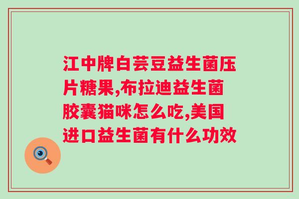 澳洲420瘦身益生菌能吗?科学解析瘦身益生菌的原理? 澳洲420瘦身益生菌能吗?科学解析瘦身益生菌的原理?