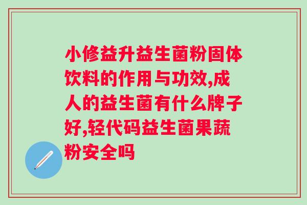 肠道不好怎样调理肠道吃什么药?探讨肠道健康调理的方法和? 肠道不好怎样调理肠道吃什么药?探讨肠道健康调理的方法和?