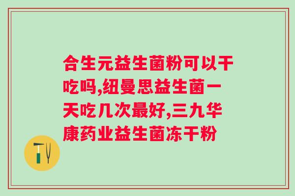 哺乳期吃什么益生菌好？为哺乳妈妈推荐适合的益生菌产品？