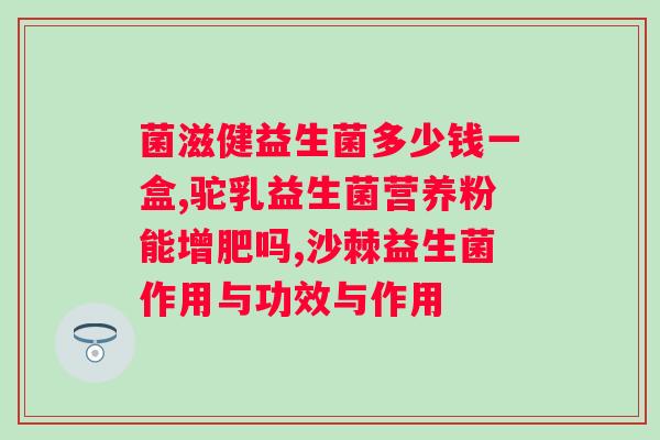 比智高益生菌固体饮料多少钱一盒?价格查询及购买方式? 比智高益生菌固体饮料多少钱一盒?价格查询及购买方式?