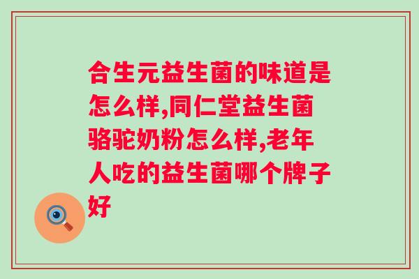 吃益生菌粉有用吗?探究益生菌粉对的功效? 吃益生菌粉有用吗?探究益生菌粉对的功效?