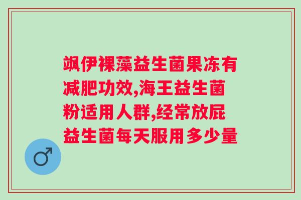 的缓解：饭前还是饭后吃益生菌更有效？