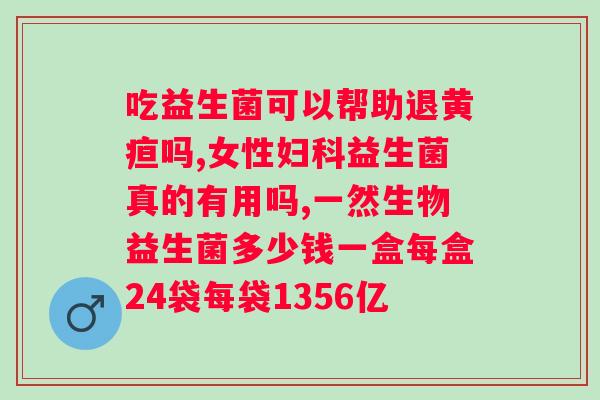 必净畅益生菌多少钱一盒?了解必净畅益生菌价格及功效? 必净畅益生菌多少钱一盒?了解必净畅益生菌价格及功效?