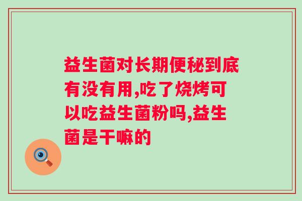 吃益生菌好还是吃益生元好?益生菌与益生元的区别及选择? 吃益生菌好还是吃益生元好?益生菌与益生元的区别及选择?