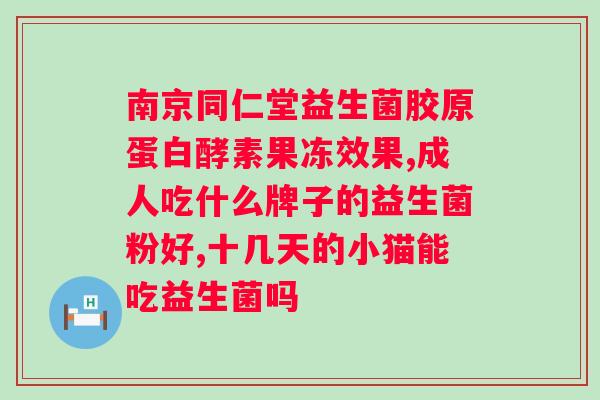 北京同仁堂清幽益生菌怎么样?产品评测及使用体验分享? 北京同仁堂清幽益生菌怎么样?产品评测及使用体验分享?