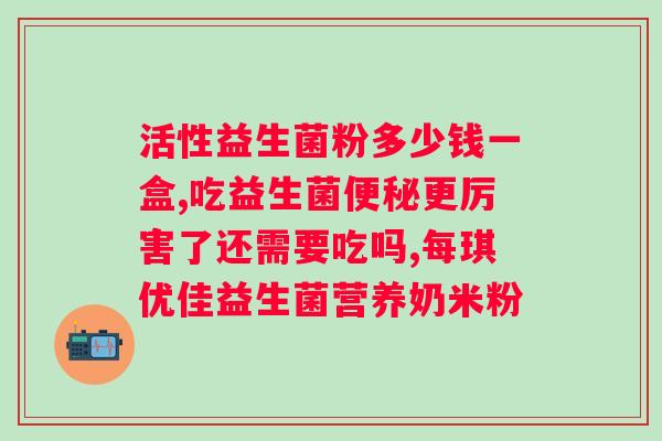 安利益生菌一天吃几次好？专家建议每日佳食用方法？