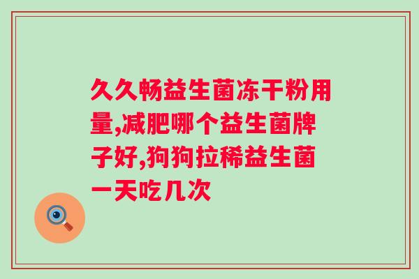 白芸豆益生菌软糖吃了拉肚子怎么办?应对食物的方法? 白芸豆益生菌软糖吃了拉肚子怎么办?应对食物的方法?