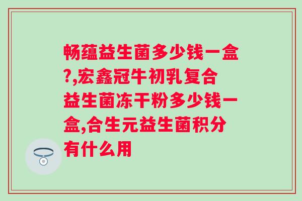 肠道益生菌的作用和功效？了解肠道益生菌的重要性和健康益处？