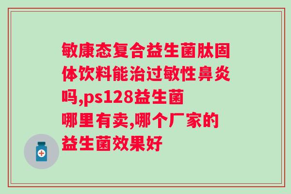 肠道益生菌能长期服用吗？解析肠道益生菌的适宜服用时间？