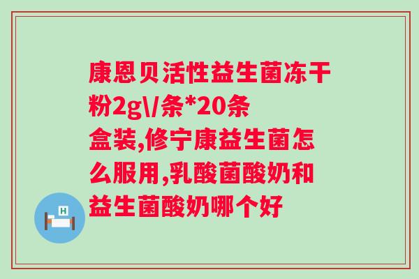 life space 益生菌什么时候吃好?益生菌的佳摄入时间? life space 益生菌什么时候吃好?益生菌的佳摄入时间?