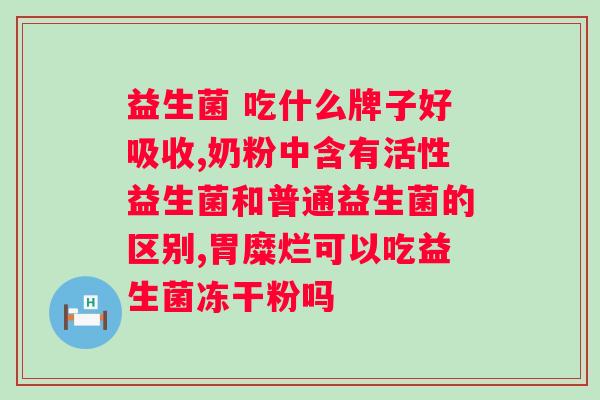 OTC类益生菌与保健品益生菌的对比？哪种更适合你的健康需求？