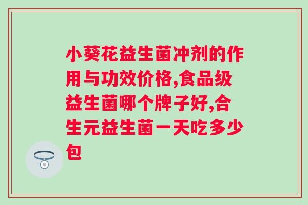 肠道益生菌有哪几种药？了解肠道益生菌的常用？
