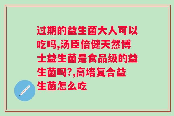拜奥益生菌一天吃几次好?佳服用方式? 拜奥益生菌一天吃几次好?佳服用方式?