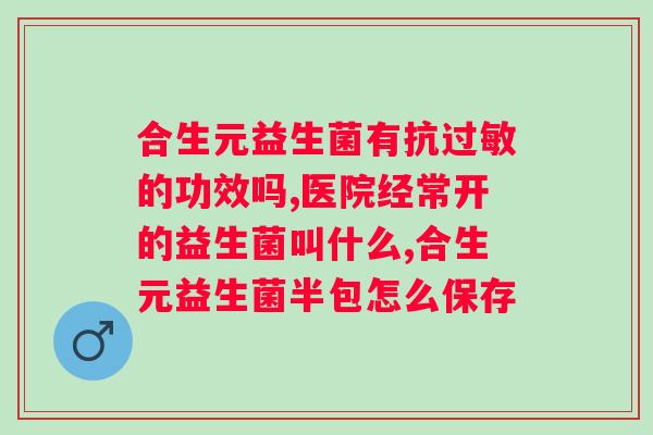 安徽三九药业有限公司益生菌冻干粉多少钱一盒？产品价格及详情介绍？