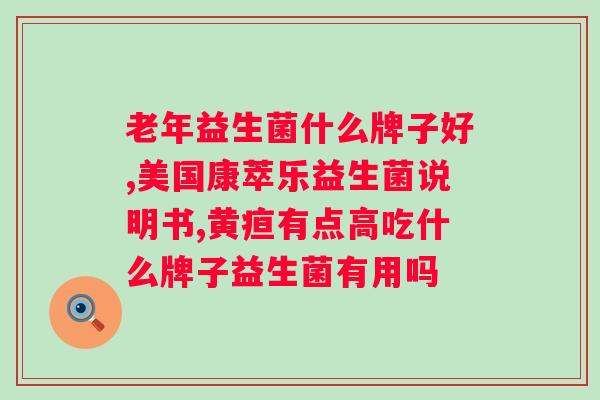 什么牌子益生菌好？推荐几款高效的益生菌品牌？
