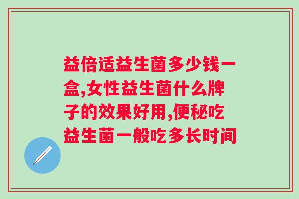 爱蕴美益生菌固体饮料什么时候喝?佳喝法与时间? 爱蕴美益生菌固体饮料什么时候喝?佳喝法与时间?