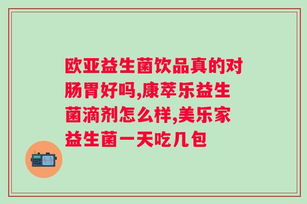 帮助肠胃消化的益生菌?了解益生菌的作用和推荐品牌? 帮助肠胃消化的益生菌?了解益生菌的作用和推荐品牌?