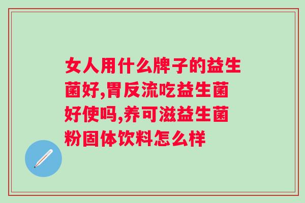 吃益生菌是饭前吃还是饭后吃？正确的益生菌用法？