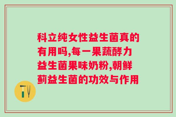 400亿益生菌每天吃多少？合理的益生菌摄入量指南？