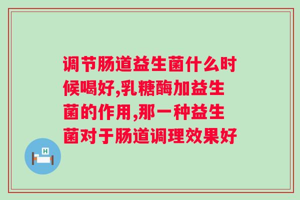 bi07益生菌的作用及功能？了解益生菌的功效与作用？