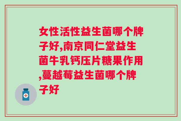 爱蕴美益生菌固体饮料？健康饮品的新选择？