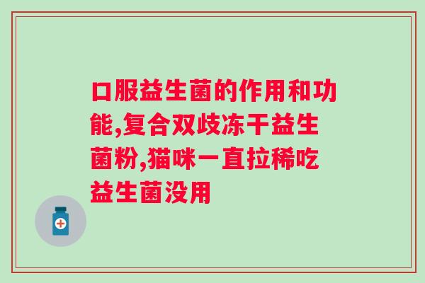 贝德立克益生菌粉见效时间?详解益生菌作用及使用方法? 贝德立克益生菌粉见效时间?详解益生菌作用及使用方法?
