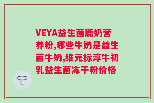 帮助消化的益生菌推荐？哪些牌子的益生菌效果更好？