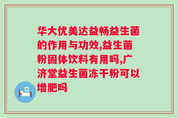拜奥益生菌促进排便吗？拜奥益生菌的作用和使用方法？