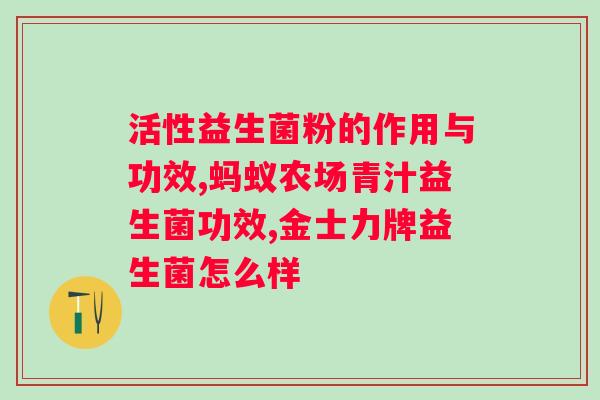 贝蒂喜的益生菌好不好?消费者使用后的真实反馈? 贝蒂喜的益生菌好不好?消费者使用后的真实反馈?