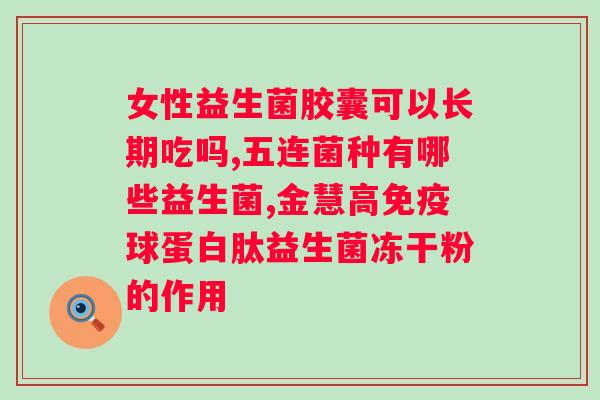 肠道益生菌什么时候吃好吸收?科学的肠道菌群调理方法? 肠道益生菌什么时候吃好吸收?科学的肠道菌群调理方法?