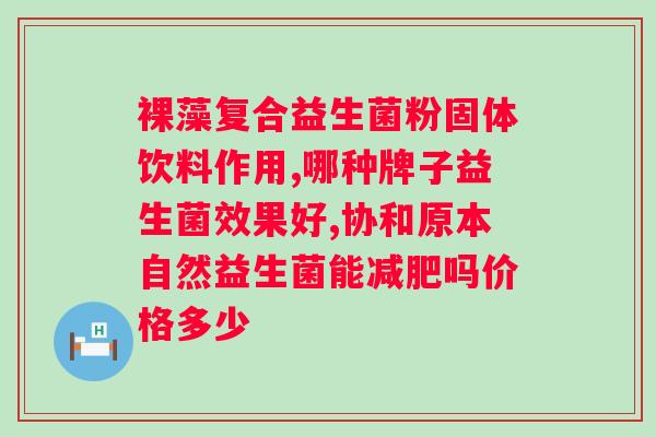 nutralife益生菌？了解益生菌的作用与选择？