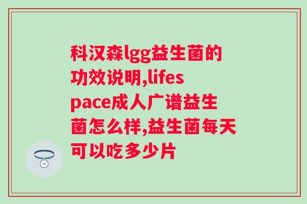 澳天力益生菌固体饮料？解析益生菌饮料的营养成分？