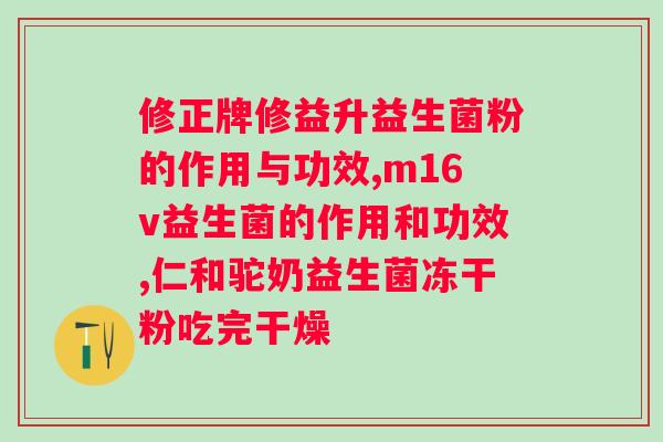 补充益生菌好的方法是什么?掌握益生菌正确补充方法? 补充益生菌好的方法是什么?掌握益生菌正确补充方法?