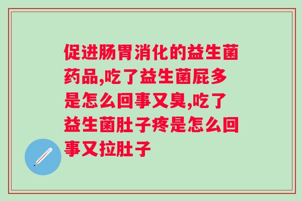 长期食用益生菌粉可行吗??探讨益生菌粉对的缓解效果? 长期食用益生菌粉可行吗??探讨益生菌粉对的缓解效果?