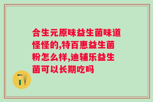 比菲乳酸菌固体饮料益生菌怎么样？产品评测及使用心得分享？