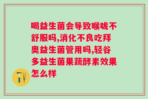 敖东晶球益生菌粉的效果如何？？用户使用敖东晶球益生菌粉的评价和经验分享？