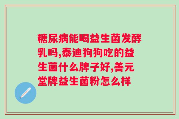 肠道术后40天能否摄取益生菌??益生菌在肠道手术后的饮食指南? 肠道术后40天能否摄取益生菌??益生菌在肠道手术后的饮食指南?