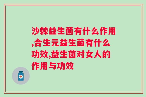 哺乳期妇女吃益生菌的作用？促进母乳质量提升的好处？