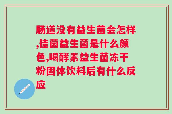 肠道紊乱吃什么益生菌好？益生菌推荐及食用方法？