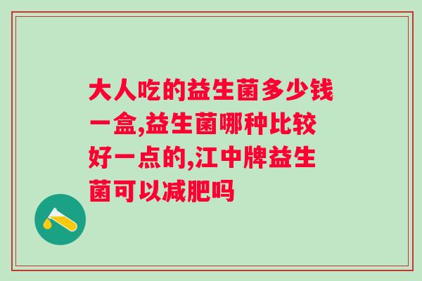 吃什么品牌的益生菌好?选择适合自己的益生菌品牌? 吃什么品牌的益生菌好?选择适合自己的益生菌品牌?
