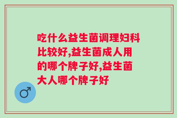 6株进口杜邦活性益生菌菌株？了解杜邦活性益生菌的功效和特点？