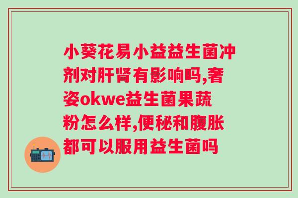 飚味族益生菌酵素软糖有用吗？探究益生菌酵素软糖对人体健康的影响？