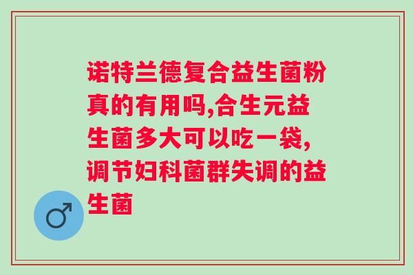 保健品益生菌长期服用的安全性分析 保健品益生菌长期服用的安全性分析