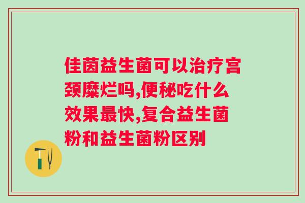 9000亿复合活性益生菌粉？了解益生菌的作用和选择？