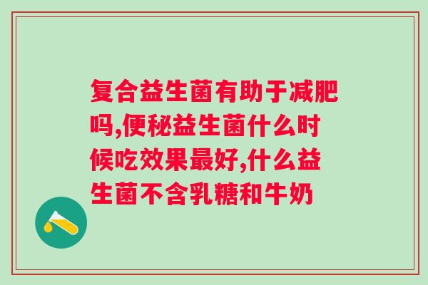 肠道不好喝益生菌管用吗?了解益生菌对肠道健康的影响? 肠道不好喝益生菌管用吗?了解益生菌对肠道健康的影响?