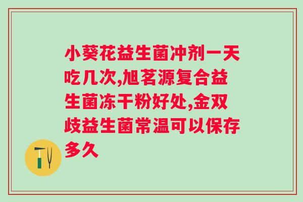 喝酸奶还是益生菌?探讨缓解的佳饮品选择? 喝酸奶还是益生菌?探讨缓解的佳饮品选择?