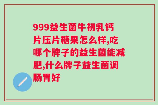 lactobact益生菌？了解益生菌的功效与作用？