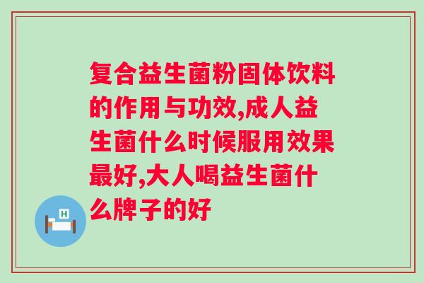 倍顿lgg益生菌的作用？了解益生菌的功效与作用？