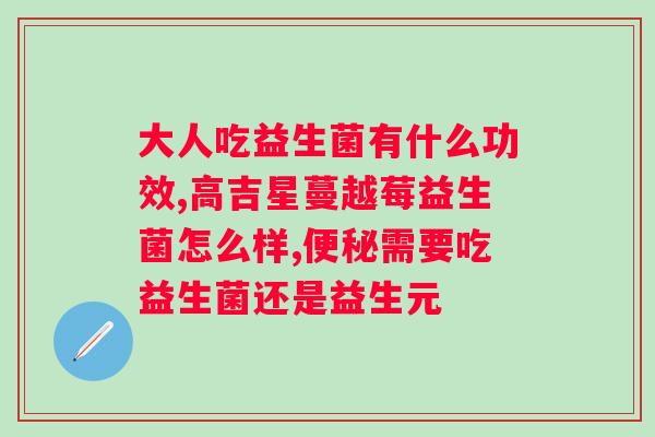 肠道益生菌多少钱一盒？了解肠道益生菌的价格和常见品牌？